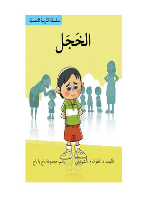 cover image of الخجل